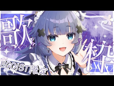 【 歌枠┊︎KARAOKE 】EGOIST限定歌枠！蘭姉ちゃんの角つけながら！【VTuber】【稍麦】