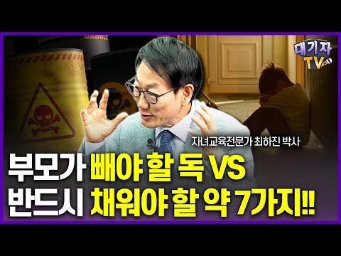 아이들의 인생을 새롭게 바꿔줄 7가지 교육!!(30년 자녀교육전문가 최하진 박사)