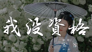 我沒資格 - 家家『我沒資格 讓你爲我心疼』【動態歌詞Lyrics】