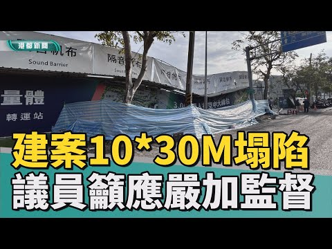 工程安全|高鐵左營站建案塌陷 議員籲市府嚴密監督