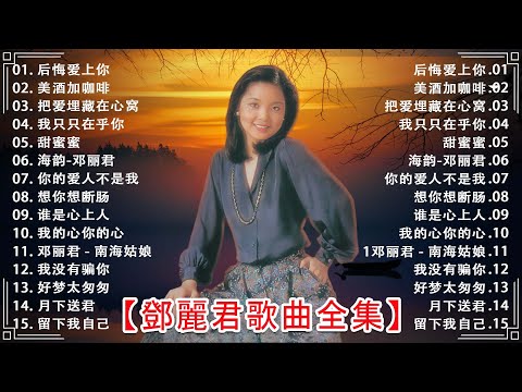 鄧麗君 Teresa Teng - 鄧麗君歌曲全集 - 鄧麗君傳唱金曲 🔊 鄧麗君25首经典好听的歌曲合集 🎵 Lagu Mandarin Teresa Teng