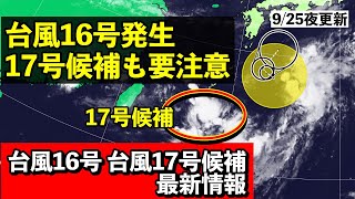 【台風16号 台風17号候補】♯1  台風16号は姿を変え東日本太平洋側に大雨もたらす 沖縄の南では次の台風のタマゴ発生へ 気象予報士解説 (2024年9月25日夜配信)