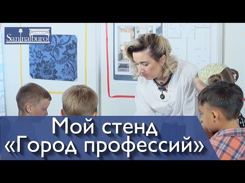 Стенд дизайнера интерьера Катерины Саниной. Фестиваль Город профессий.