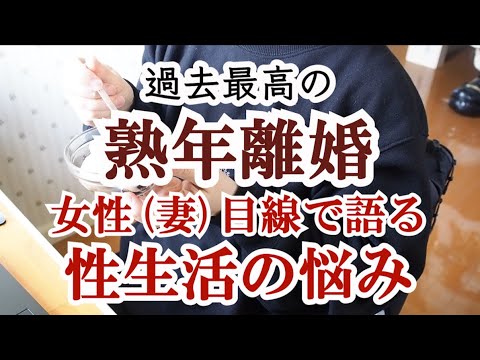 【熟年離婚】性生活の問題｜妻が言えない夫への不満｜男女の相違点と離婚理由｜妻の本音｜当たり前じゃない幸せ｜老後生活｜シニアライフ｜高齢者｜シニア夫婦｜年金生活｜夫婦の実態｜性行為｜離婚して独居生活