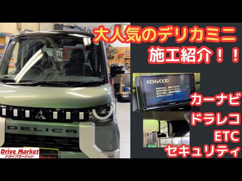 デリカミニに9インチのフローティングナビ取付！！防犯対策もしっかり行っております！