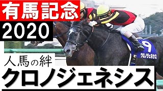 女は強し！クロノジェネシス春秋グランプリ制覇＆史上初牝馬ワンツーフィニッシュ《有馬記念2020》