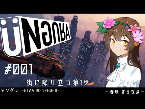 【GTA5】#001　街に降り立つ第一歩　春咲ずぅ視点