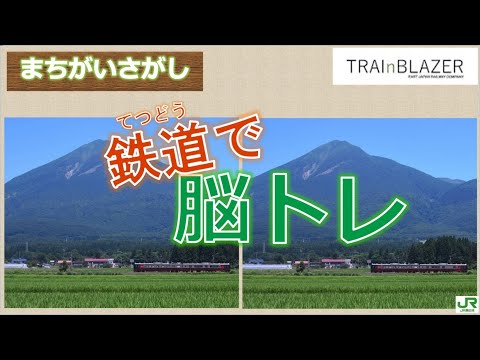 【JR東日本】鉄道で脳トレ～まちがいさがし～【磐越西線】