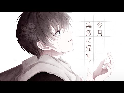 【オリジナルMV】冬月、凜然に帰す。- 廉 　歌ってみた　拡散NG