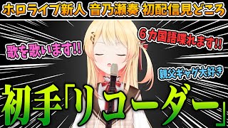 音乃瀬奏 初配信見どころまとめ【ホロライブ/音乃瀬奏/ReGLOSS/切り抜き】