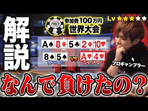 【プロの思考】参加費100万円の世界大会で負けたハンドを解説します。