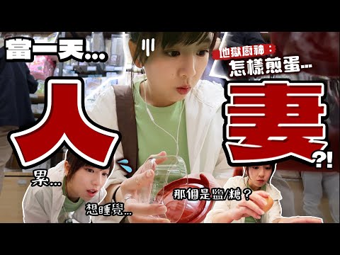 一天人妻育成記！👩🏻 這天過後我還是去上班好了…😰😰 | 柿柿chichi🍅