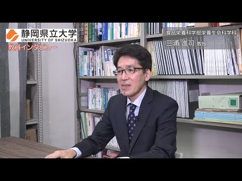 教員インタビュー 食品栄養科学部 三浦進司教授 / 静岡県立大学