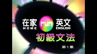 謝孟媛 - 在家run英文 初級文法01 名詞 冠詞