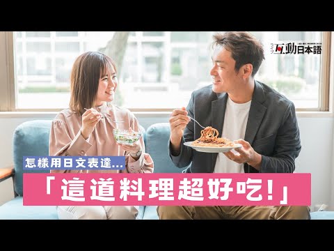 「這道料理超好吃！」想稱讚人會做菜的日文說法