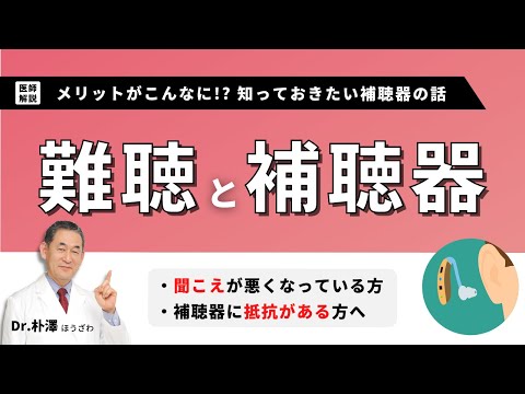 【医師解説】難聴と補聴器のおはなし。