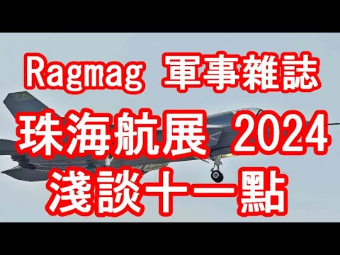 Ragmag 軍事雜誌 (口痕復刊一期) - 絕對唔專業淺談珠海航展 2024 十一個觀察地方