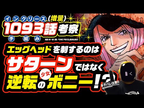 【ワンピース 1093話】逆転少女ボニーがサターンを出し抜く!? ワンピース ネタバレ 最新話 ONE PIECE 考察 ボニーの正体は子供?  考察通り黄猿は実体化! ワンピース 1094 話予想も