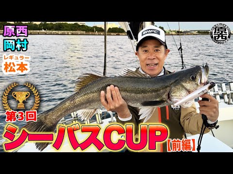 The 3rd [Seabass Cup] (Part 1)