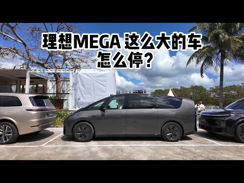 MEGA这么大一辆车，停车好停吗？