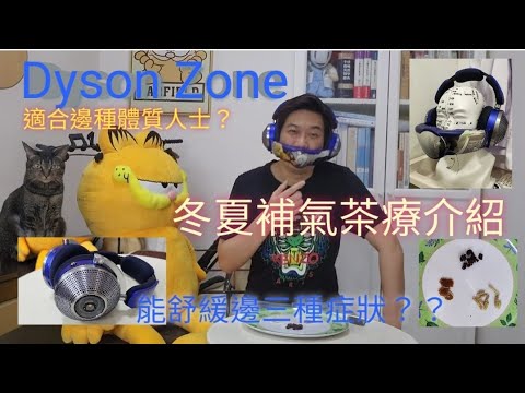 Dyson Zone 適合咩體質人士？ 居然能舒緩3種症狀？醫師介紹兩款補氣茶療