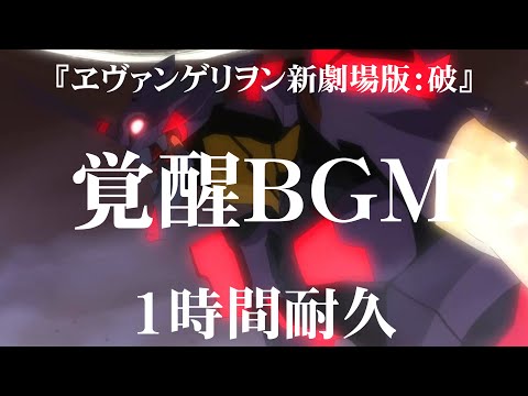 【1時間耐久-1 HOUR LOOP-】『新劇場版エヴァンゲリヲン破』より「覚醒」【作業用】