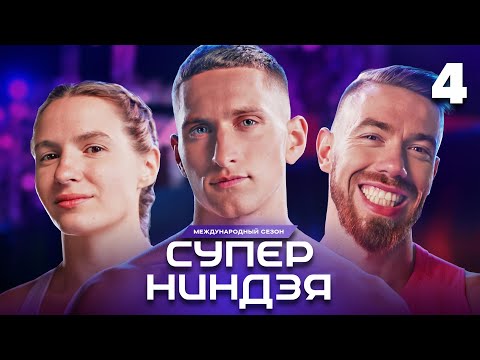 Суперниндзя | Сезон 3 | Выпуск 4