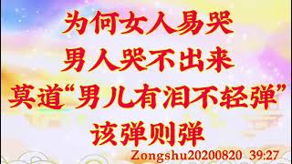 卢台长开示：为何女人易哭，男人哭不出来；莫道“男儿有泪不轻弹”，该弹则弹Zongshu20200820   39:27