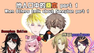 【中字/Sonnyban】他人口中的桑本 part1 When Others talk about Sonnyban part1 【NIJISANJI EN | Sonny | Alban】