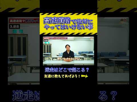 高速道路の逆走はなぜ起こるのか？ #教習所チャンネル #ゴールデンウィーク #高速道路 #教習所 #運転 #車 #免許 #automobile