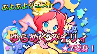 ゆらめくメイリィ ぷよフェスキャラ☆7変身！