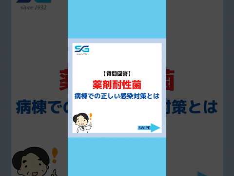 【看護師さんからの質問に答えます】薬剤耐性菌〜病棟での正しい感染対策とは〜