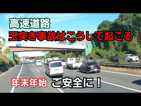 年末年始に高速道路を走行する方へ．．玉突き事故はこれで発生します！