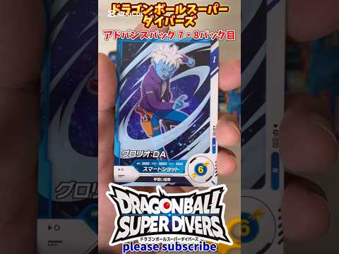 【DBSDV】ドラゴンボールスーパーダイバーズ アドバンスパック 1BOX開封！7・8パック目【DRAGONBALL】