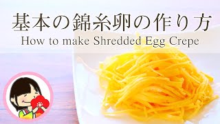 錦糸卵、薄焼き卵の基本の作り方レシピ - How to make Shredded Egg Crepe