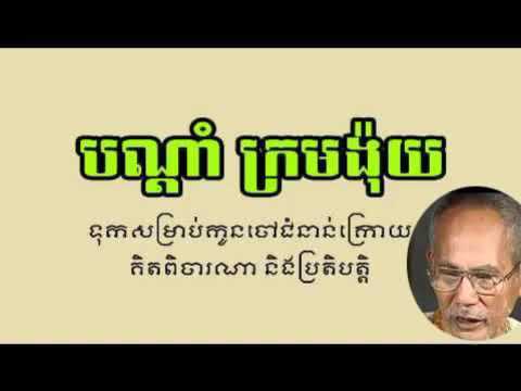 បណ្ដាំ ក្រុមង៉ុយ   ដោយ លោកតាប្រាជ្ញ ឈួន   Krom Ngoy   Chbab Krom Ngoy   Chapey D