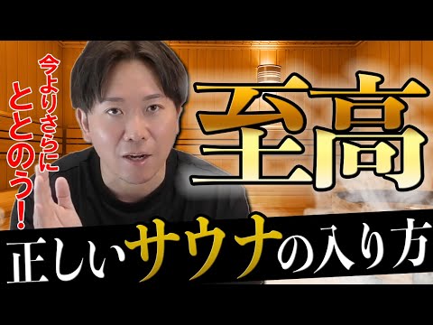 【サウナ初心者必見！】最高にととのうサウナの入り方を教えます。