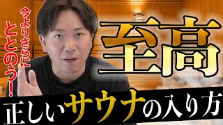 【サウナ初心者必見！】最高にととのうサウナの入り方を教えます。