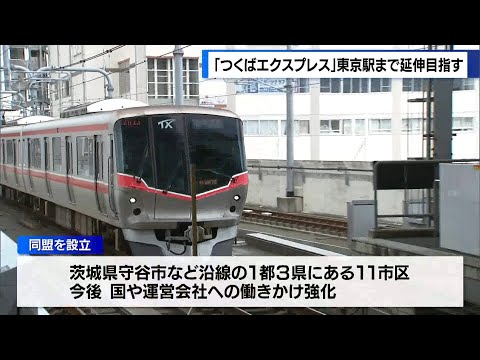 「つくばエクスプレス」東京駅まで延伸目指す　期成同盟を設立