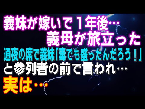 【スカッとする話】義妹が嫁いで１年後…義母が旅立った 通夜の席で義妹「毒でも盛ったんだろう！」と参列者の前で言われ…実は…