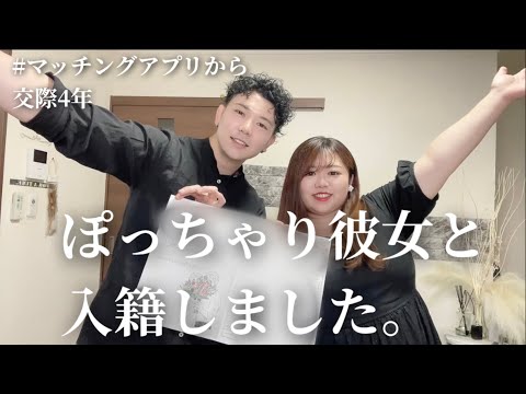 【マッチングアプリ婚】交際4年！結婚しました！！