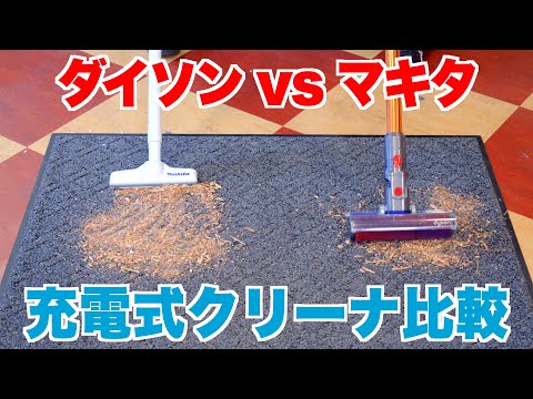 【マキタvsダイソン】コードレスクリーナー買うならこっち！実際に使って徹底比較！