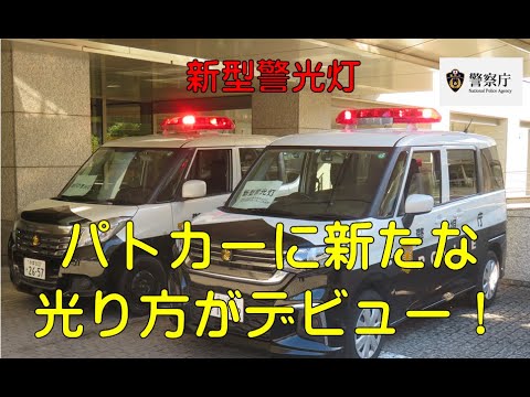 【警察庁】新型警光灯の導入2