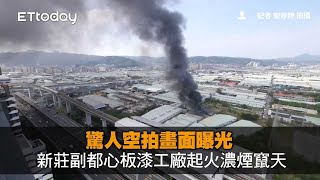 新莊副都心板漆工廠起火濃煙竄天　驚人空拍畫面曝光