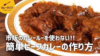 【カレーレシピ】市販のカレールーを使わない！本格簡単♪ビーフカレーの作り方｜スパイスから作るカレー