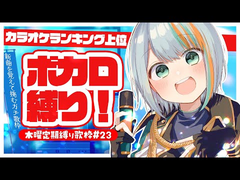 【 歌枠 】#23 新曲を覚えて挑む！「カラオケ上位ボカロ縛り！！」🎤✨”木曜は定期縛り歌枠”【#ラティLIVE / Karaoke / Vsinger ラティオ・ユィリス 】