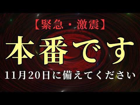 【緊急・激震】遂に時がきました。11月20日から始まる新時代に備えてください。