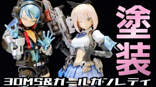 【ガールガンレディ&30MINUTESSISTERS 互換オプションパーツセット】メイド服？ＪＫ制服？メタリックやキャンディ塗装をしたらかっこかわいい！ガンプラとのミキシングも！【美少女プラモデル】