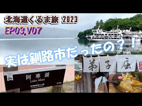 【Hokkaido Road Trip 2023】Conquered 3 lakes in Akan-Mashu National Park!