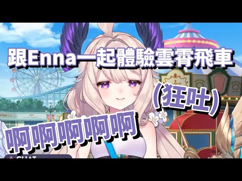 【廢片】就只是在尖叫跟狂吐【彩虹社EN中文】【Enna Alouette中文】